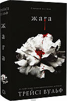 Жага. Книга 1: Жага. Автор - Трейсі Вульф (Букшеф Видавництво ТОВ) (Укр.)