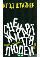 Книга Сценарії життя людей. Автор - Клод Штайнер (Фабула) (Укр.)