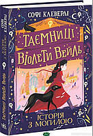 Дитяча фантастика та фентезі `Книга: Таємниці Віолети Вейль. Історія з могилою. Софі Клеверлі. Ранок`