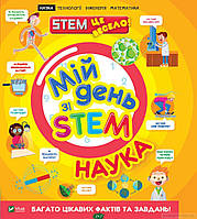 Энциклопедия для детей наука история `Мій день зі STEM. Наука` Детские интересные книги для развития