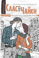 Подростковая проза о любви `Клас пані Чайки. Книга 1` Книги для подростков и детей