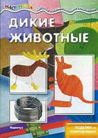 Книги развитие детского творчества `Дикие животные. Поделки из гофробумаги` Обучающая литература