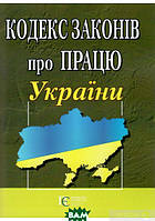 Книга Кодекс законів про працю України (Алерта)