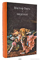 Книга Знедолені - Гюго В. | Роман великолепный Зарубежная литература,Классическая