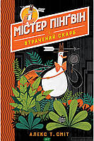 Приключенческие книги для детей `Містер Пінґвін & втрачений скарб. (кн. 1)` Детская художественная литература