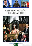 Книга Світ про Україну та українців. Автор - Василь Кирилич (Смолоскип)