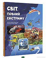 Дитячі пізнавальні енциклопедії `Світ, повний екстриму.` Книги для дітей дошкільнят