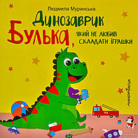 Детские сказки со смыслом `Динозаврик Булька, який не любив складати іграшки` Эмоциональные сказки для детей