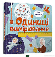 Математика та логіка для дітей `Одиниці вимірювання` розвиток здібностей дітей книги