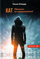 Книга Кат. Убивцями не народжуються? - Левада Ганна | Роман захватывающий Детектив Проза современная