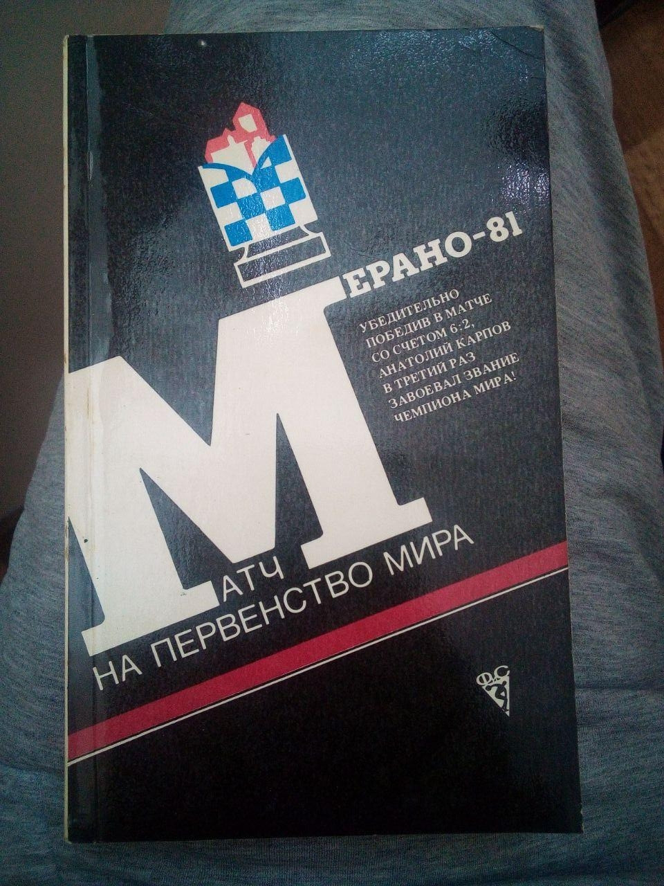 Авербах Ю.Л. "Матч на першості світу. Мерано-81"