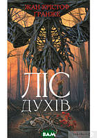 Книга Ліс духів - Жан-Крістоф Гранже | Триллер мистический, остросюжетный Проза зарубежная, современная