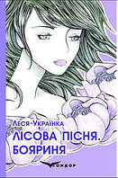 Книга Лісова пісня. Бояриня - Леся Українка | Література Класична, Українська Роман захоплюючий