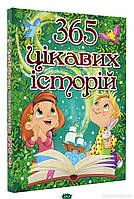 Детские сказки со смыслом `365 цікавих історій` Эмоциональные сказки для детей