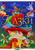 Лучшие добрые сказки на ночь `Казки. Шарль Перро. Брати Грімм` Детские книги для дошкольников