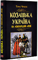 Книга Козацька Україна на міжнародній арені. Автор - Чухліб Т.В. (`Видавництво`Арій`)