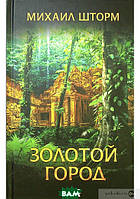 Книга Золотой город | Роман захватывающий, интересный, исторический Проза зарубежная Современная литература