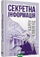 Книга Секретна інформація. Автор - Карен Клівленд (Фабула) (Укр.)