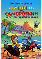 Приключенческие книги для детей `Олівець та Саморобкин на острові гігантських комах`