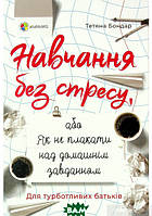 Книга Навчання без стресу, або Як не плакати над домашнім завданням. Автор - Татьяна Бондарь (Основа (Київ))