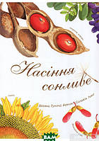 Детские книги о животных растения `Богдан. Насіння сонливе` Познавательные и интересные книги