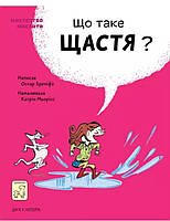 Детские книги о взрослении `Що таке щастя? ` Развивающие книги