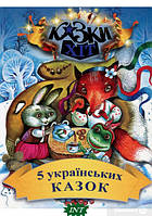 Лучшие украинские сказки `5 українських казок` Красивые книги для малышей