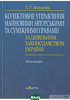 Книга Колективне управління майновими авторськими і суміжними правами за цивільним законодавством України