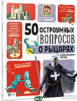 Енциклопедія для дітей наука історія `50 остроумных вопросов о рыцарях с ответами`