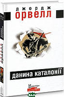 Книга Данина Каталонії. Автор - Джордж Орвелл (Видавництво Жупанського) (Укр.)