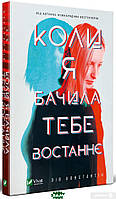 Книга Коли я бачила тебе востаннє - Лів Константін | Роман интригующий,триллер захватывающий Детектив