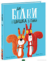 Приключенческие книги для детей `Дві білки і шишка з гілки` Детская художественная литература