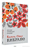 Книга Вибране. В.Стус. Перлини української класики - Василь | Литература Классическая, Украинская