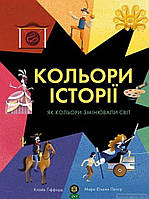 Энциклопедия для детей наука история `Кольори історії` Детские интересные книги для развития