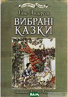 Лучшие добрые сказки на ночь `Вибрані казки` Детские книги для дошкольников