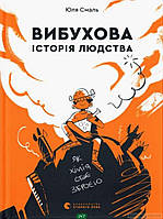 Энциклопедия для детей наука история `Вибухова історія людства` Детские интересные книги для развития