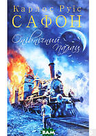 Фентезі зарубіжне, краще Книга Опівнічний Палац | Роман захоплюючий Проза сучасна