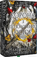 Фэнтези зарубежное, лучшее Книга Кров і попіл: Корона з позолочених кісток | Роман захватывающий Проза