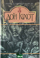 Приключенческие книги для детей `Вигадливий ідальго Дон Кіхот Ламанчський` Детская художественная литература