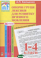 Книга Опорні групи лексики для розвитку зв язного мовлення. 1-4 класи. Дидактичний матеріал (Укр.)