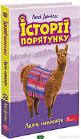 Художественная литература для детей `Історії порятунку. Книга 10. Лами-непосиди` Лучшие детские книги