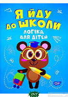 Книга развитие интеллекта у дошкольников `Логіка для дітей` Детские книги обучающие