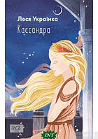 Книга Касандра - Леся Украинка | Литература Классическая, Украинская Роман захватывающий