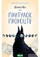 Книга Притулок пророцтв | Роман захватывающий, интересный, потрясающий Проза зарубежная Современная литература