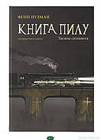 Дитяча фантастика та фентезі `Книга пилу. Таємна спільнота. Книга 2` Книги для дітей школярів