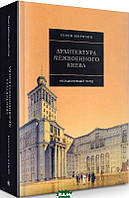 Книга Архитектура межвоенного Киева: Несуществующий город. Автор - Семен Широчин (Скай Хорс)