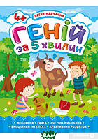 Книга развитие интеллекта у дошкольников `Легке навчання. Геній за 5 хвилин. 4+` Детские книги обучающие