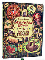 Приключенческие книги для детей `Незвичайна дружба у світі рослин і тварин` Детская художественная литература