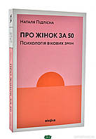 Книга Про жінок за 50. Психологія вікових змін. Автор - Підлісна Наталя (Віхола) (Укр.)