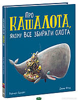 Лучшие добрые сказки на ночь `Про кашалота, якому все збирати охота` Детские книги для дошкольников